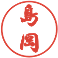島岡の電子印鑑｜行書体｜縮小版