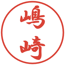 嶋崎の電子印鑑｜行書体