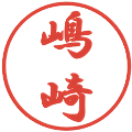 嶋崎の電子印鑑｜行書体｜縮小版