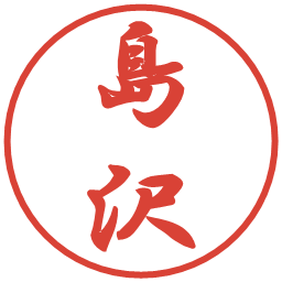 島沢の電子印鑑｜行書体