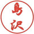 島沢の電子印鑑｜行書体｜縮小版