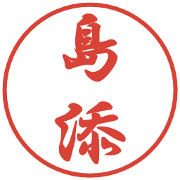 島添の電子印鑑｜行書体