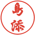 島添の電子印鑑｜行書体｜縮小版