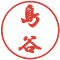 島谷の電子印鑑｜行書体｜縮小版