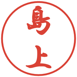 島上の電子印鑑｜行書体