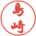 島崎の電子印鑑｜行書体｜縮小版