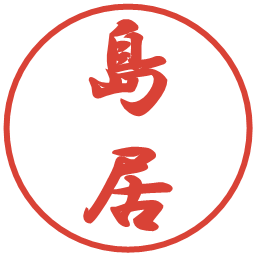 島居の電子印鑑｜行書体