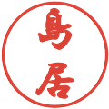 島居の電子印鑑｜行書体｜縮小版