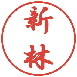 新林の電子印鑑｜行書体