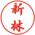 新林の電子印鑑｜行書体｜縮小版