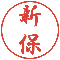 新保の電子印鑑｜行書体