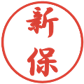新保の電子印鑑｜行書体｜縮小版