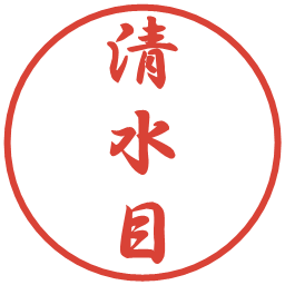 清水目の電子印鑑｜行書体