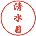 清水目の電子印鑑｜行書体｜縮小版