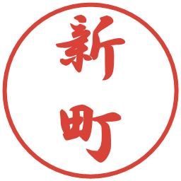 新町の電子印鑑｜行書体