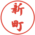 新町の電子印鑑｜行書体｜縮小版