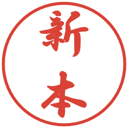 新本の電子印鑑｜行書体