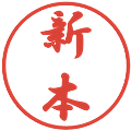 新本の電子印鑑｜行書体｜縮小版