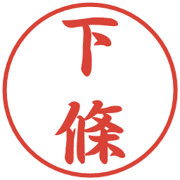 下條の電子印鑑｜行書体