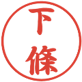 下條の電子印鑑｜行書体｜縮小版