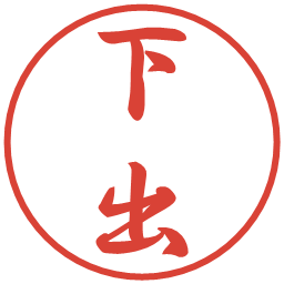 下出の電子印鑑｜行書体