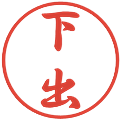 下出の電子印鑑｜行書体｜縮小版