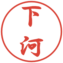 下河の電子印鑑｜行書体