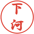 下河の電子印鑑｜行書体｜縮小版