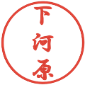 下河原の電子印鑑｜行書体｜縮小版