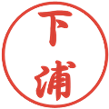 下浦の電子印鑑｜行書体｜縮小版