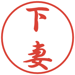 下妻の電子印鑑｜行書体