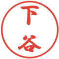 下谷の電子印鑑｜行書体｜縮小版