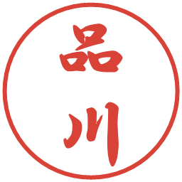 品川の電子印鑑｜行書体
