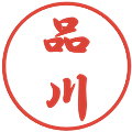 品川の電子印鑑｜行書体｜縮小版
