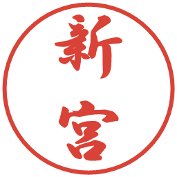 新宮の電子印鑑｜行書体