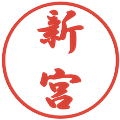 新宮の電子印鑑｜行書体｜縮小版