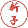 新子の電子印鑑｜行書体｜縮小版