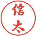信太の電子印鑑｜行書体｜縮小版