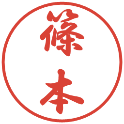 篠本の電子印鑑｜行書体