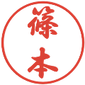 篠本の電子印鑑｜行書体｜縮小版
