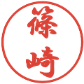 篠崎の電子印鑑｜行書体｜縮小版