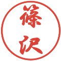 篠沢の電子印鑑｜行書体｜縮小版
