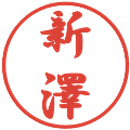 新澤の電子印鑑｜行書体｜縮小版