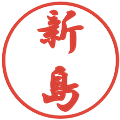新島の電子印鑑｜行書体｜縮小版