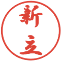 新立の電子印鑑｜行書体｜縮小版