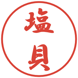塩貝の電子印鑑｜行書体