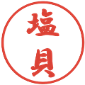 塩貝の電子印鑑｜行書体｜縮小版