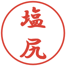 塩尻の電子印鑑｜行書体