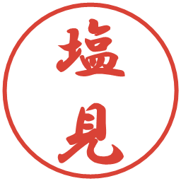 塩見の電子印鑑｜行書体