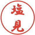 塩見の電子印鑑｜行書体｜縮小版